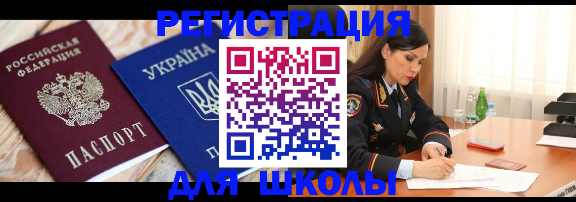 прописка ребенка в Славгороде